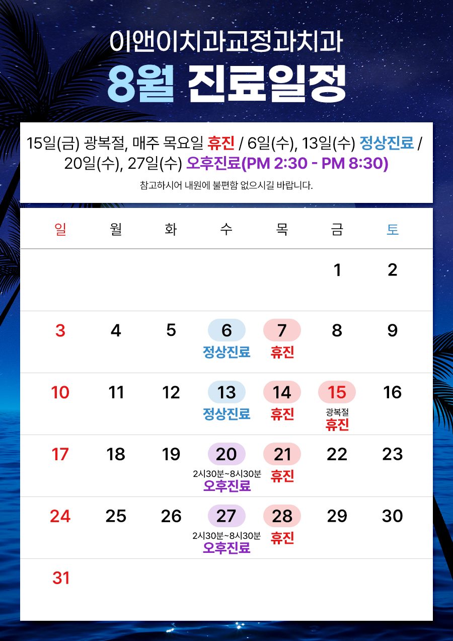 ☘8월 진료일정 안내☘