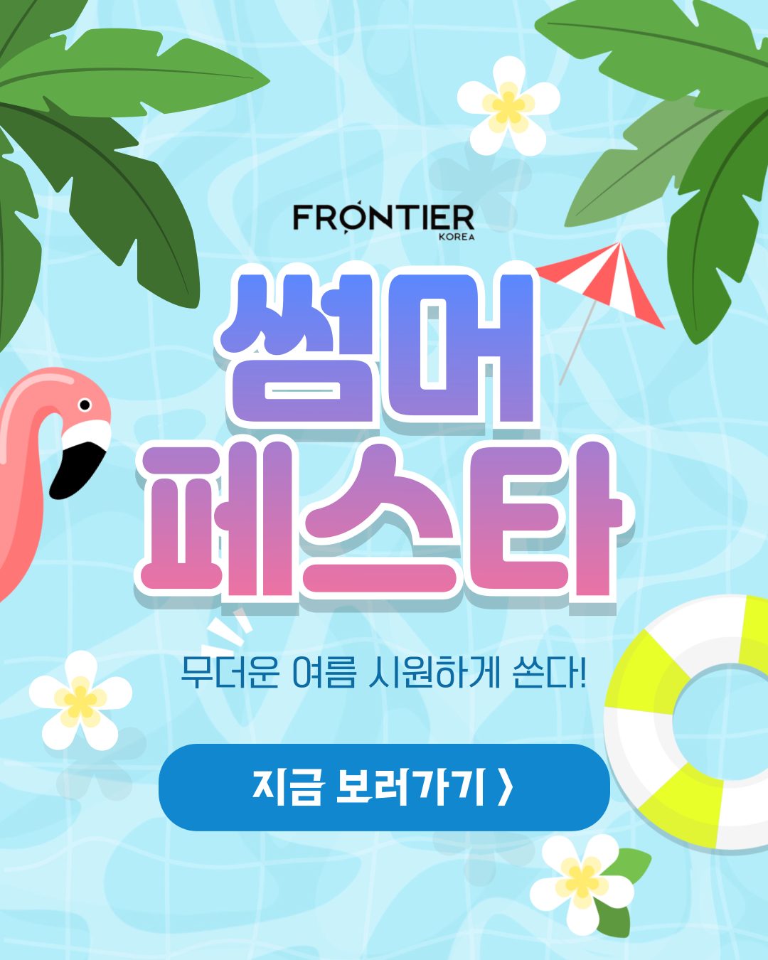 💎썸머페스타 할인!