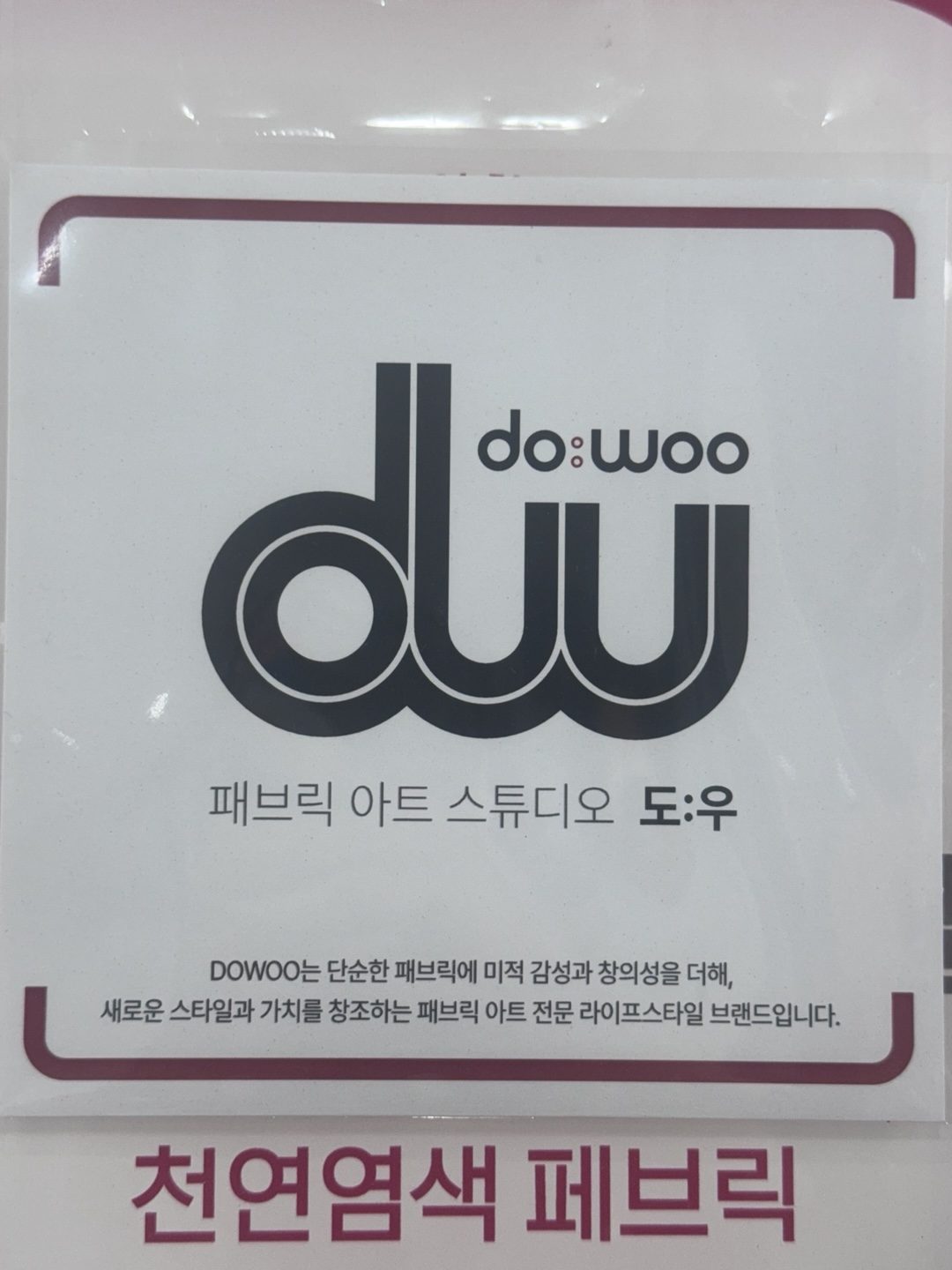 패브릭전문매장