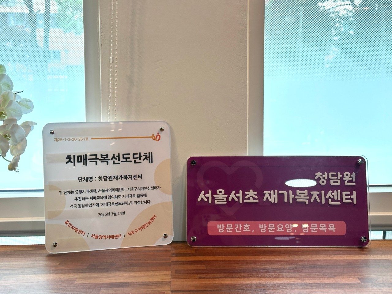청담원 방문요양간호 재가복지센터