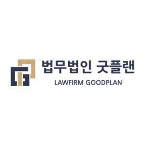 법무법인 굿플랜 회생 파산 센터