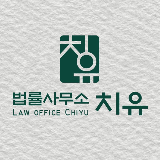 법률사무소 치유