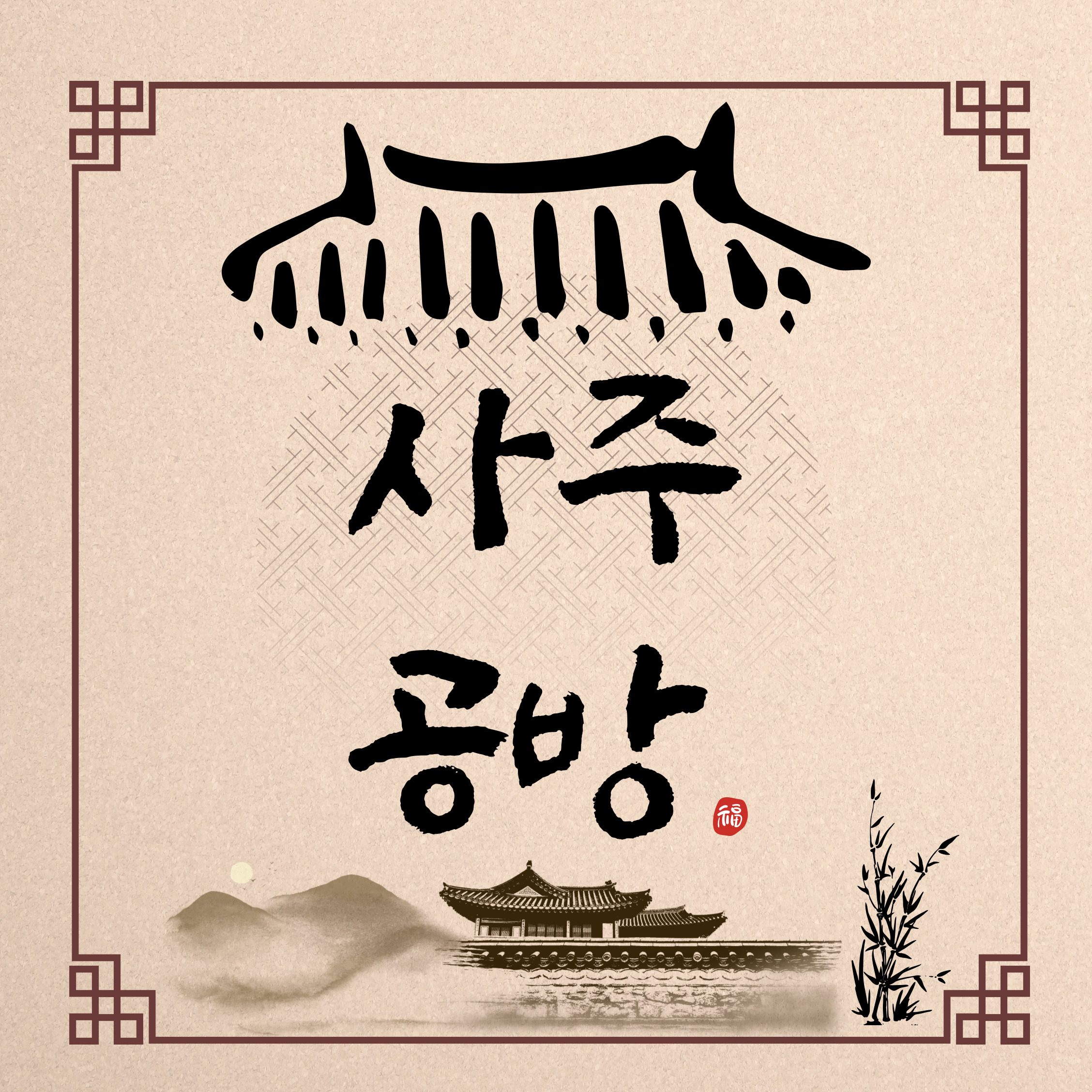 사주공방