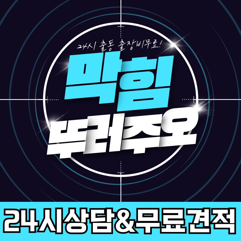 하수구막힘