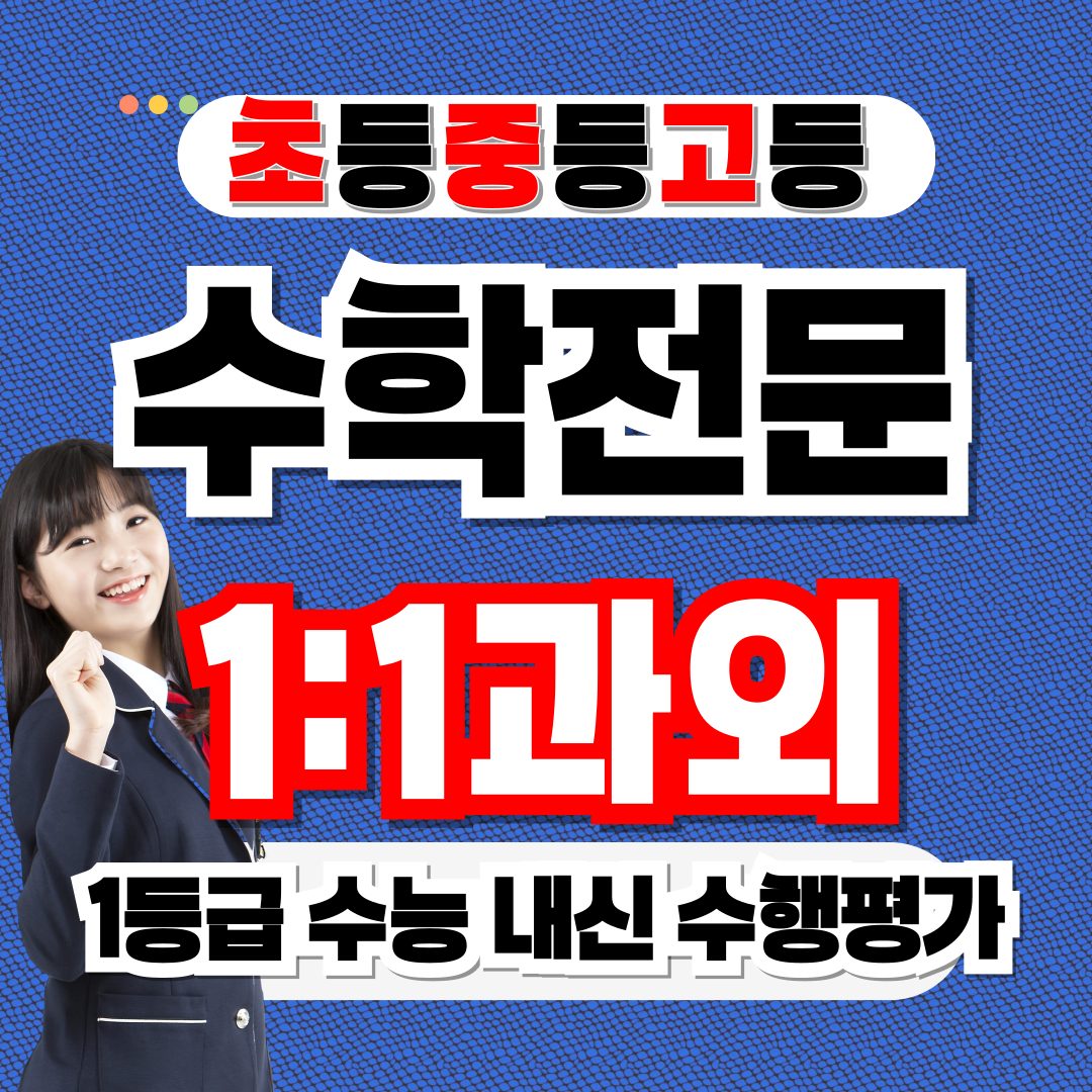 일등과외