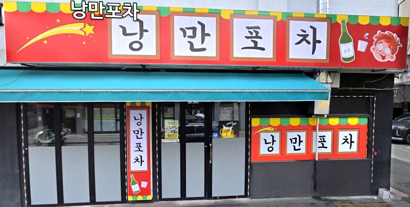 낭만포차