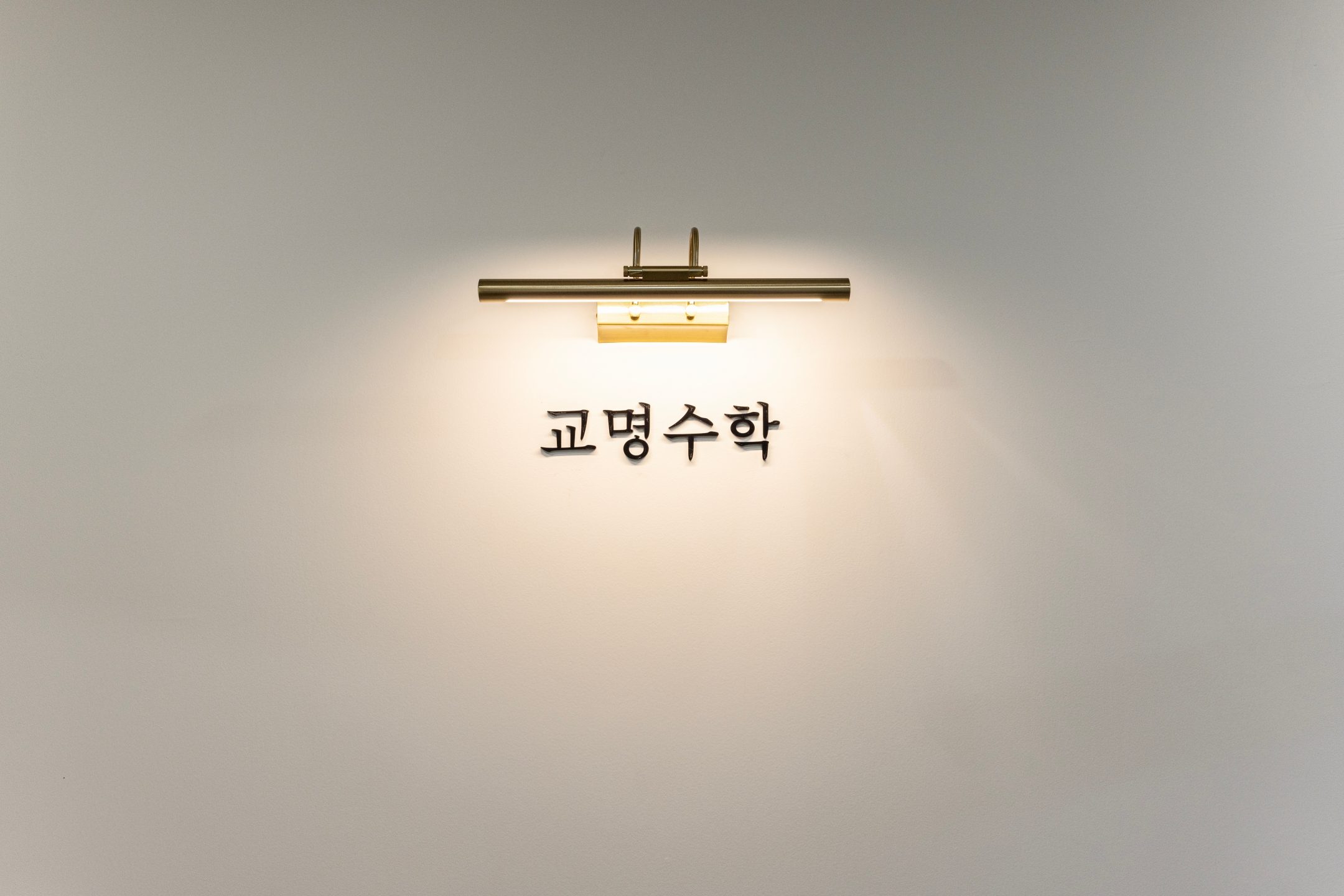 교명수학