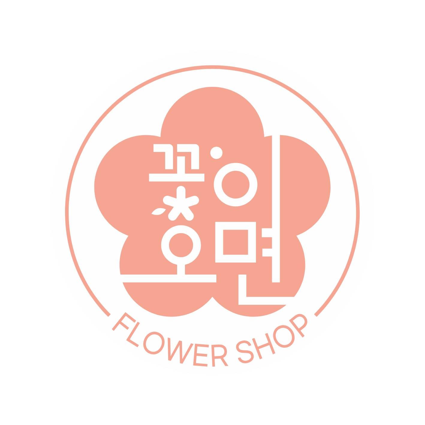 꽃이오면학원
