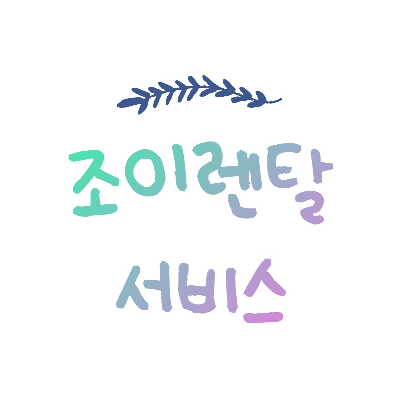 조이렌탈
