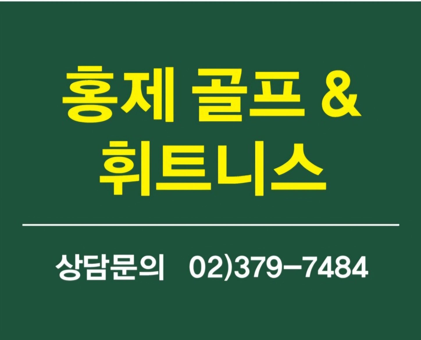 홍제골프&휘트니스
