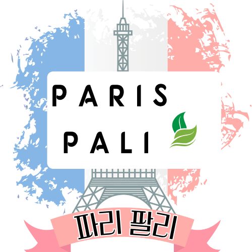파리팔리