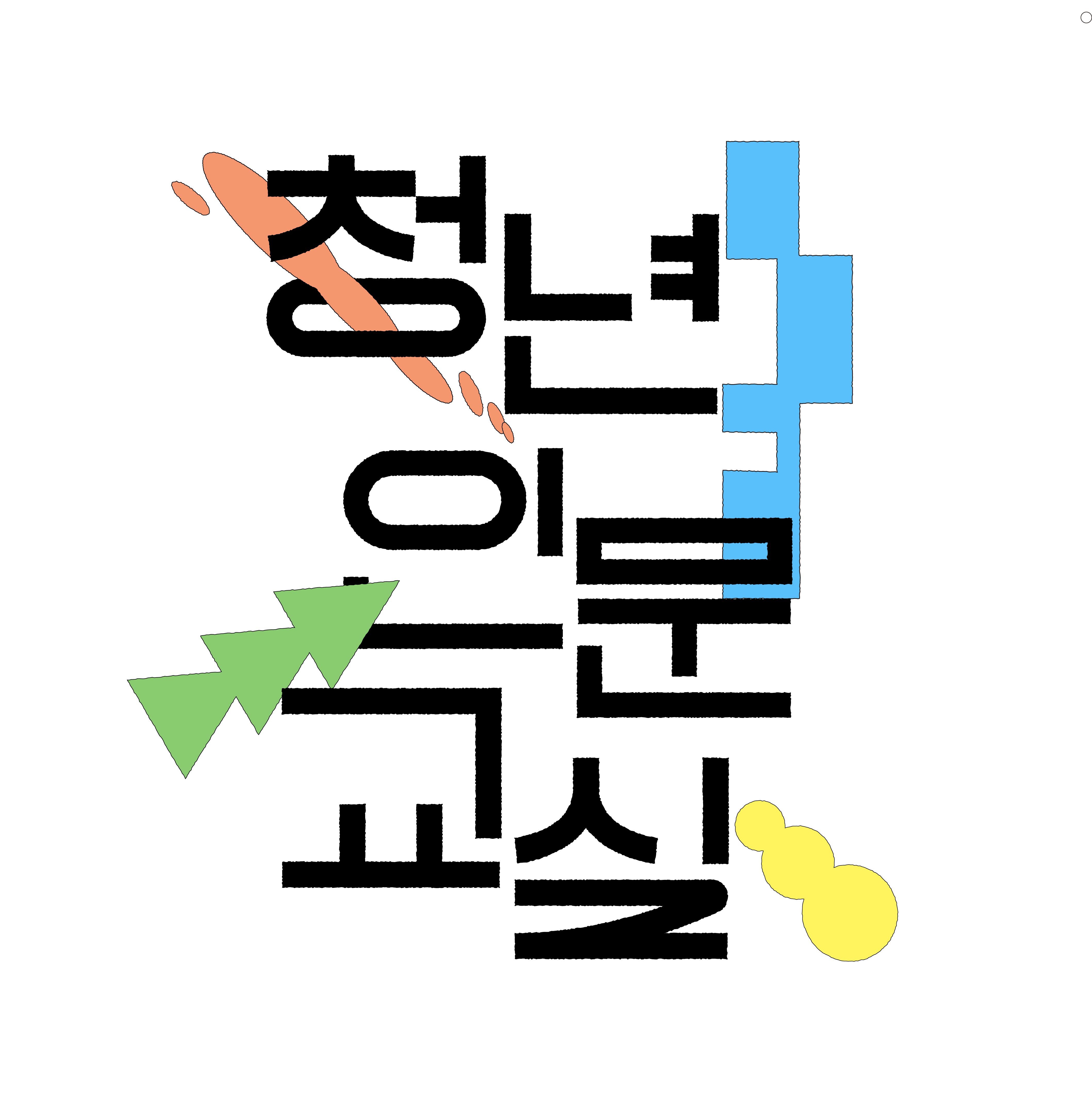 청년인문교실