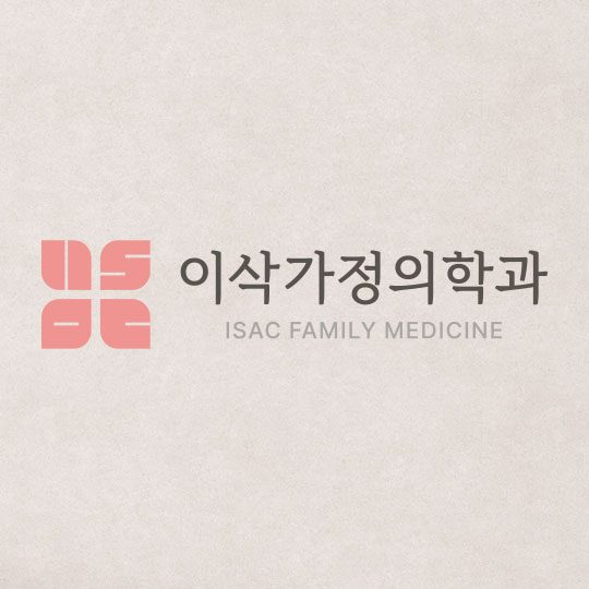 이삭가정의학과의원