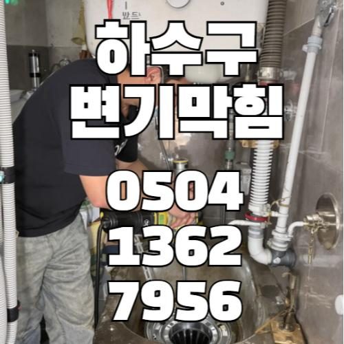 쏘메하수구 배수구막힘막혔을때출동