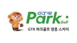 GTR스크린파크골프 영종스카이