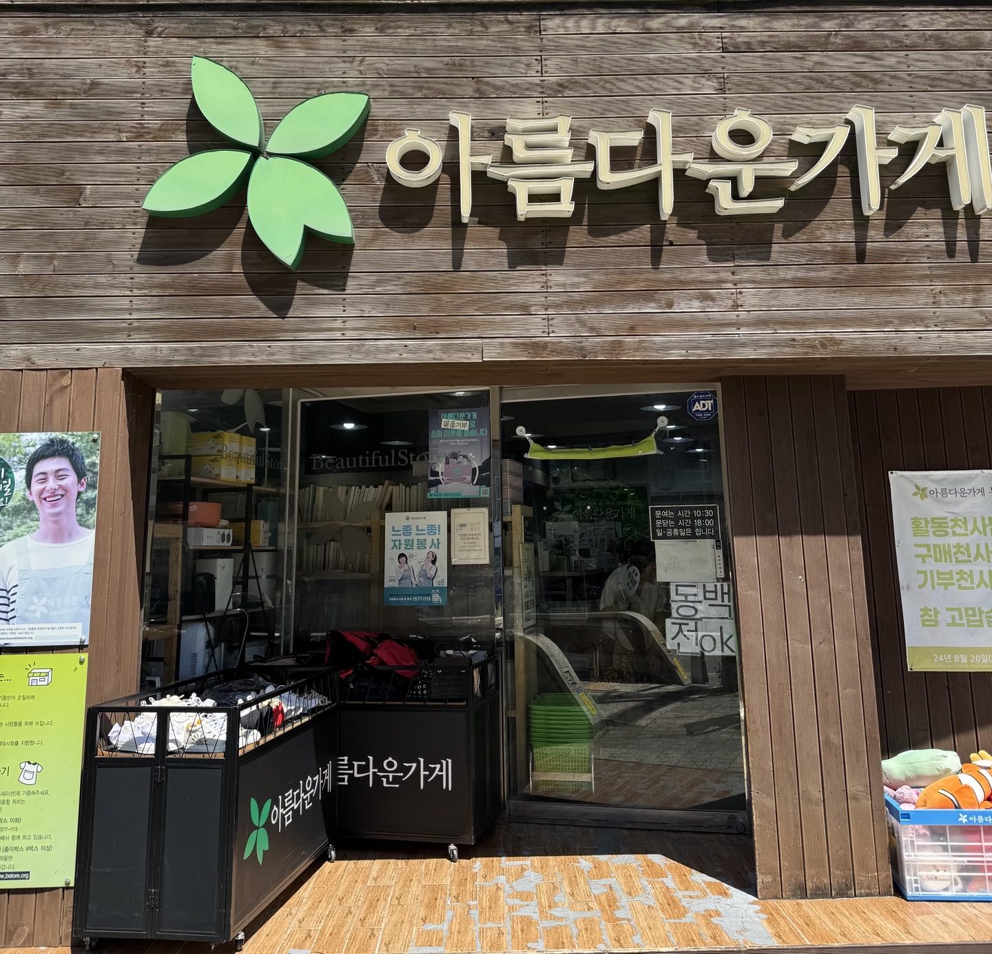아름다운가게 부산사하점