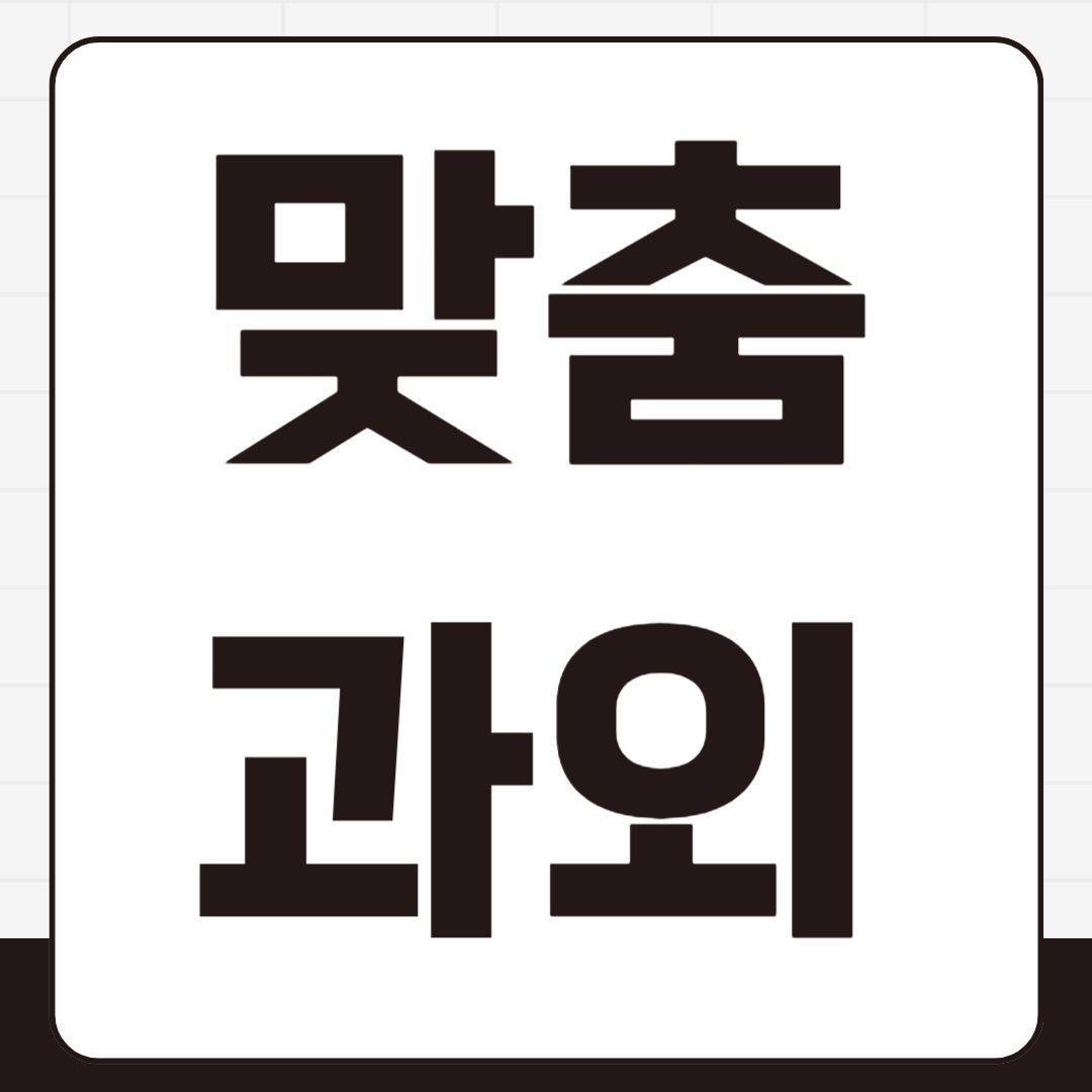 수학과외 영어과외, 틀림에서 배우는 과정