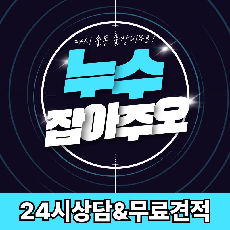 누수탐지