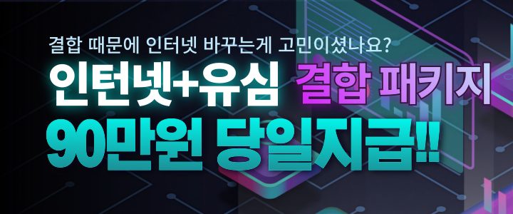 [48만원+비밀지원금] 클릭 한번이면 현금이 입금되는 인터넷가입