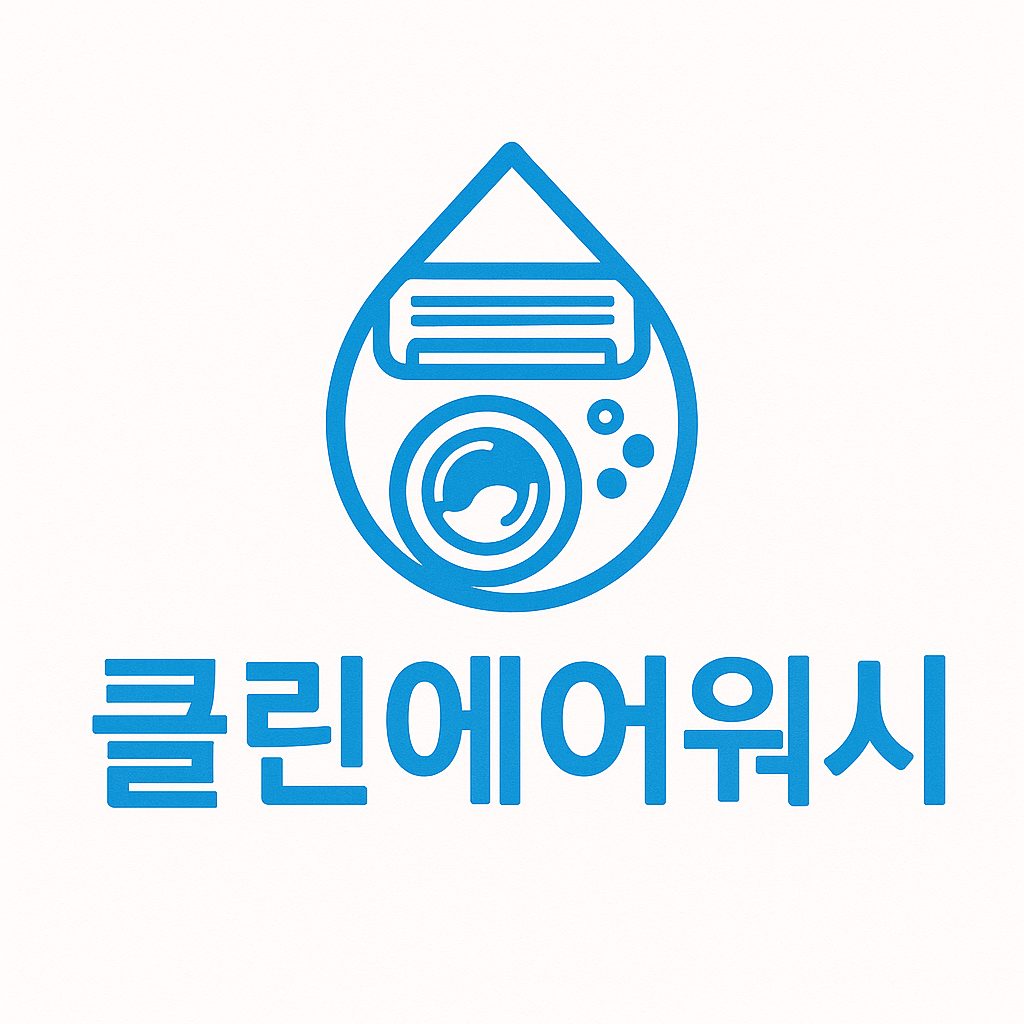 클린에어워시