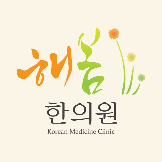 해봄한의원