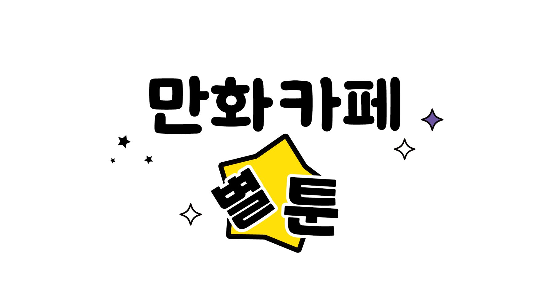 만화카페 별툰