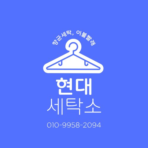 현대세탁소 휘경동점