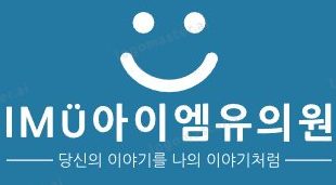 동탄아이엠유의원
