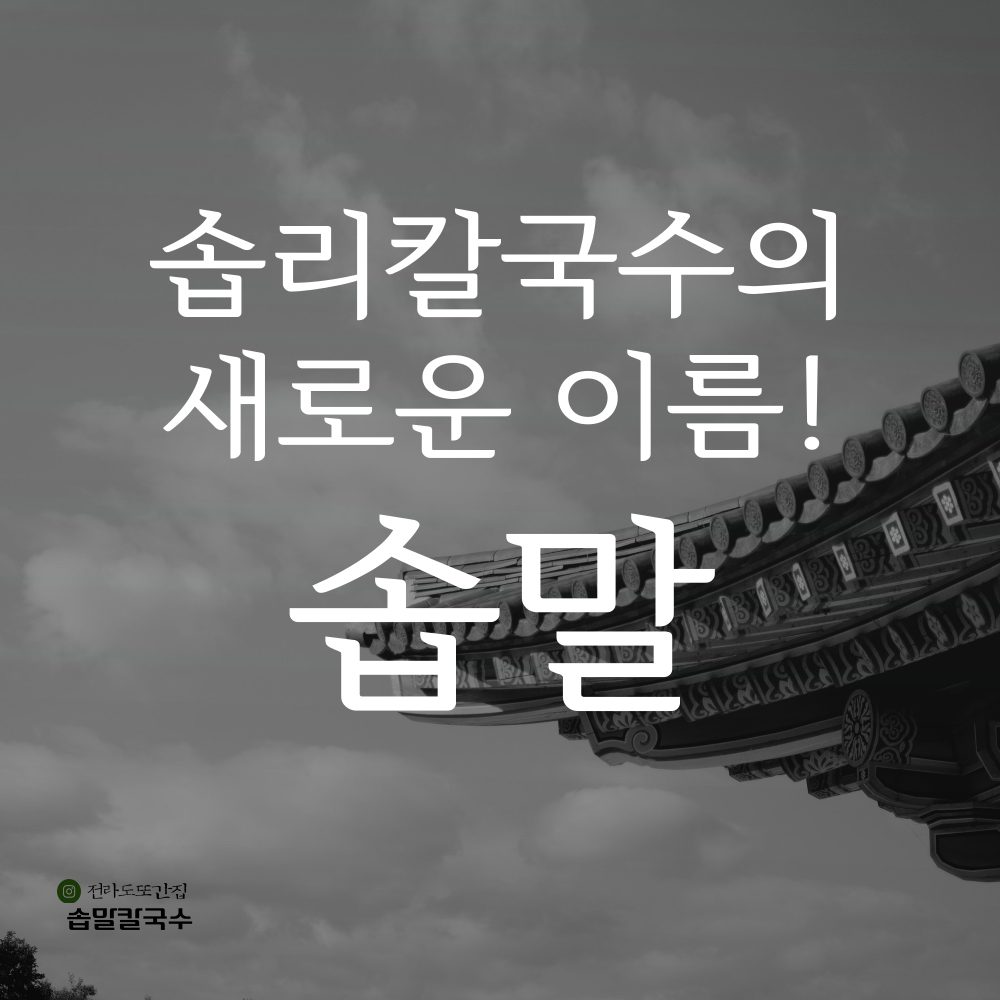 솝말칼국수 전주역점
