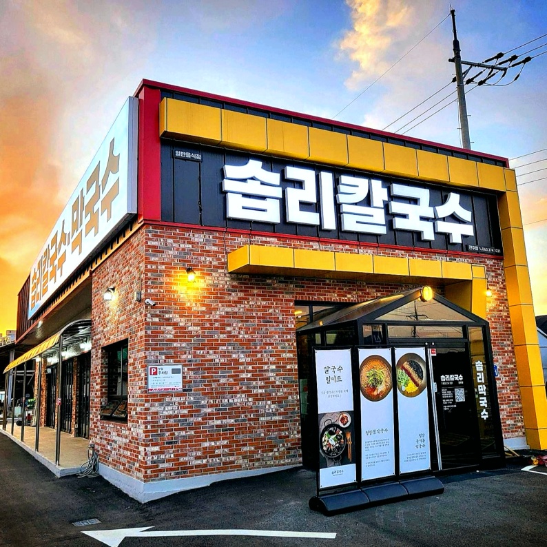 솝말칼국수 전주역점 picture 0