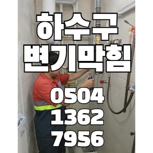 하수구변기막힘 24시출동
