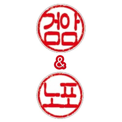��검암연탄집 & 노포연탄집
