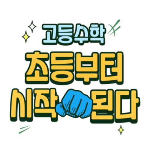 위례 초등 수학은 위례 로드맵 수학 학원