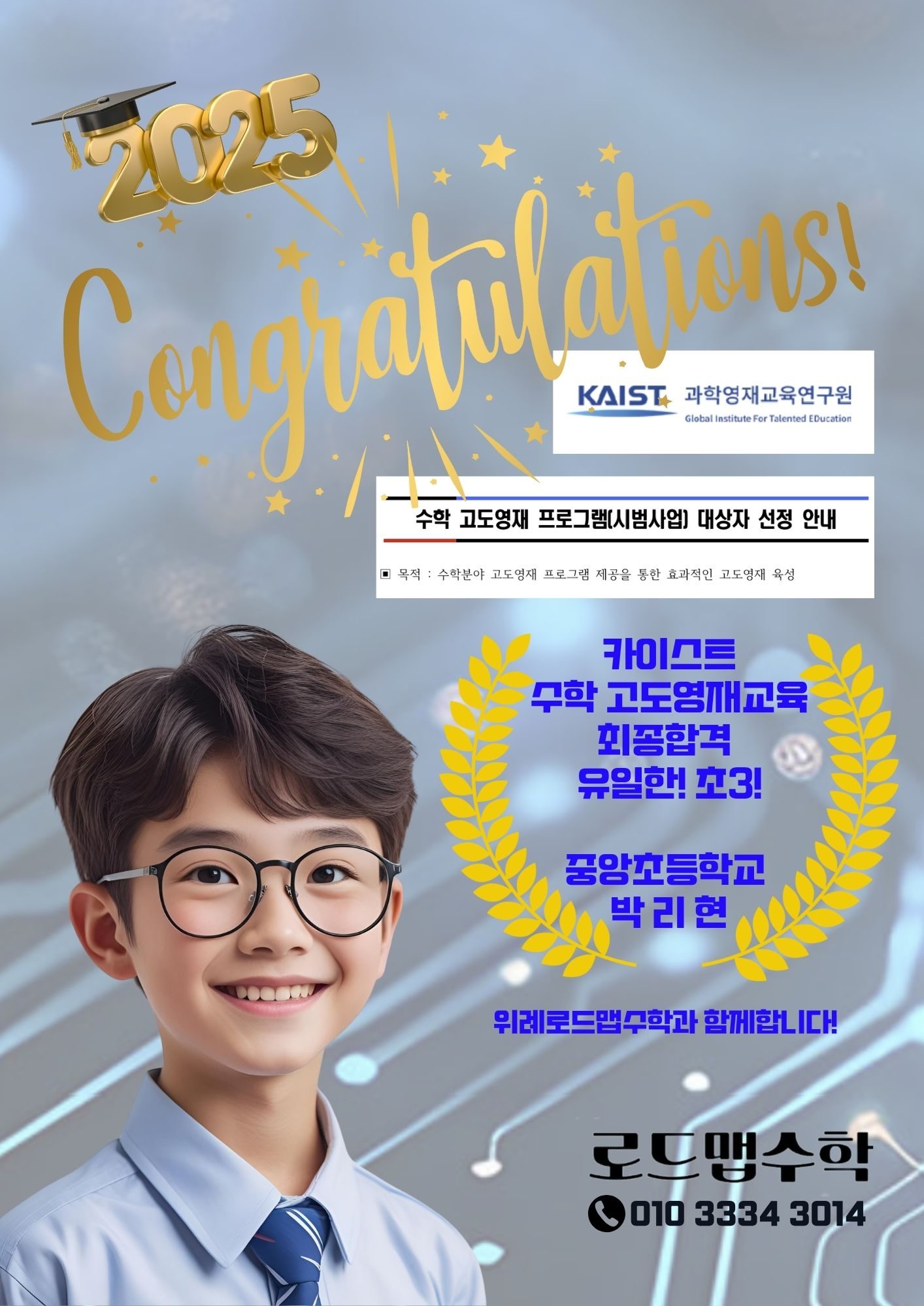 위례 로드맵수학학원 카이스트 수학 영재 교육 최종합격