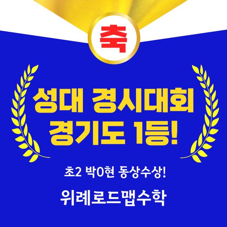 위례 로드맵 수학학원 성대 경시대회 경기도 1등 수상