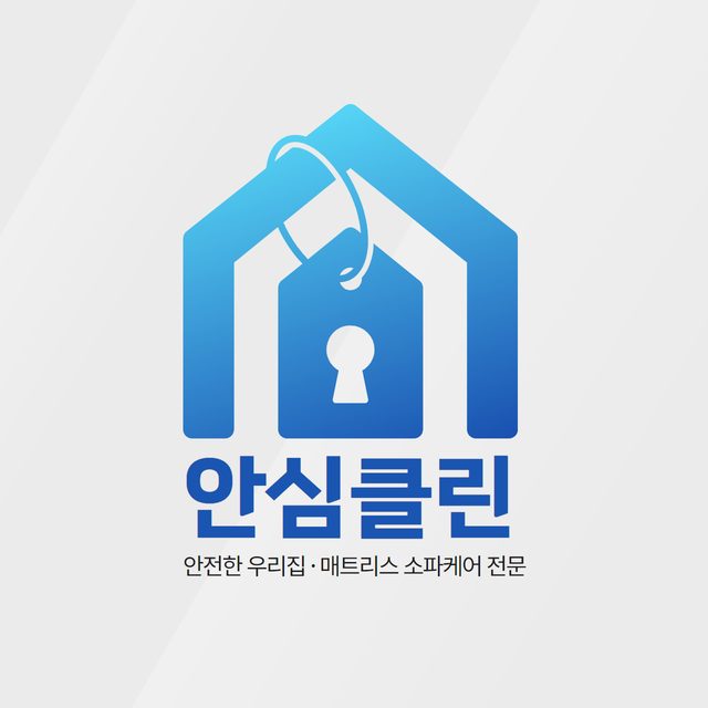 안심클린