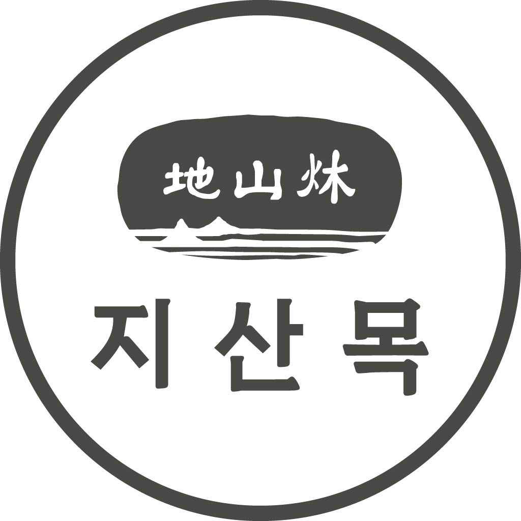 지산목