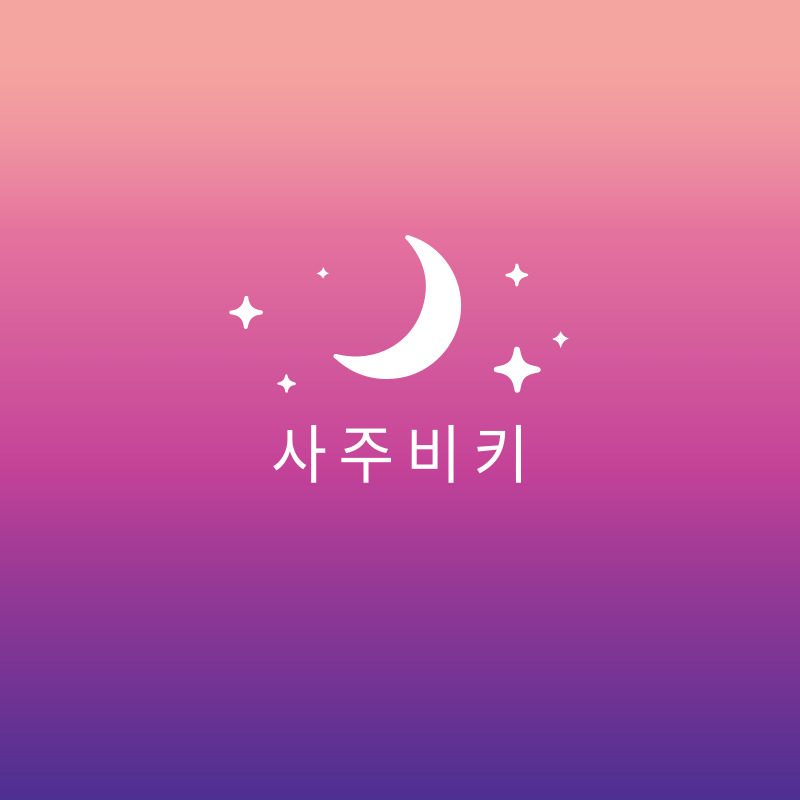 사주비키