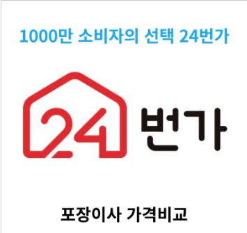 24번가 합리적인 이사