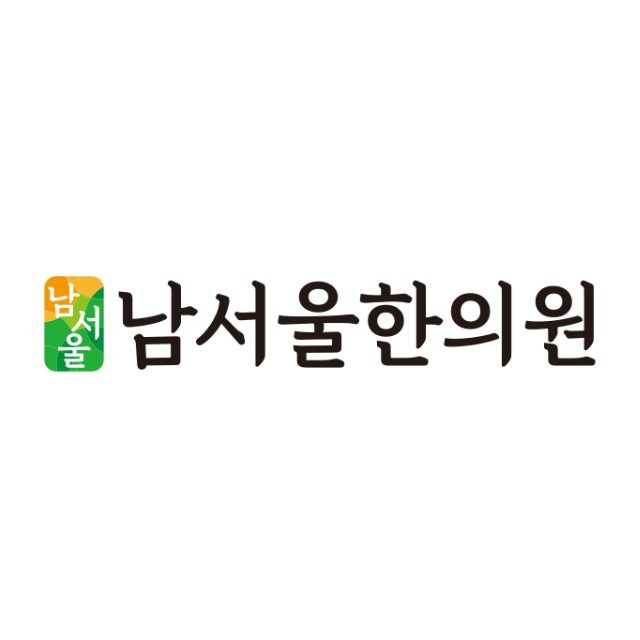 남서울한의원