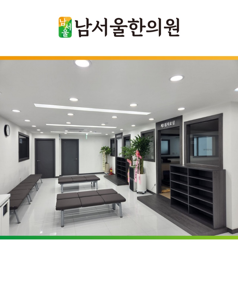 남서울한의원 picture 3