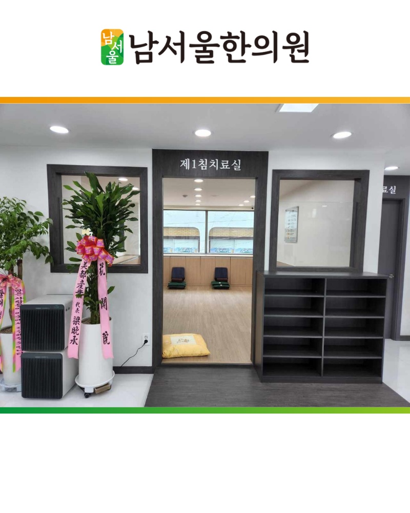 남서울한의원 picture 4