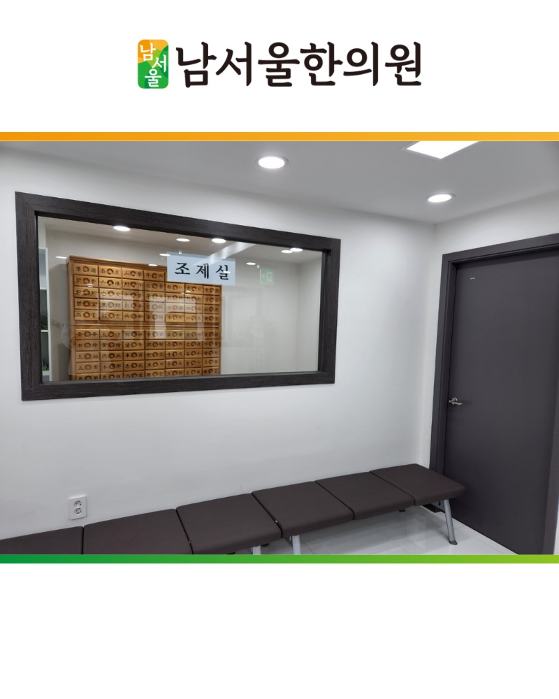 남서울한의원 picture 5