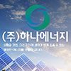 태양광 전문설치 하나에너지