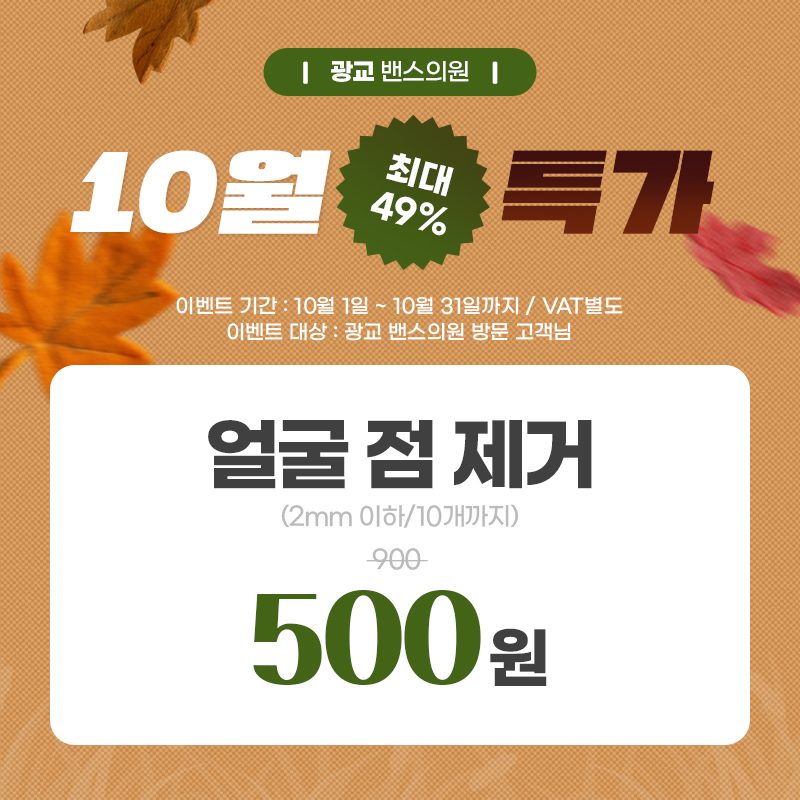 추석 연휴도 보톡스 1,000원! 광교 밴스의원