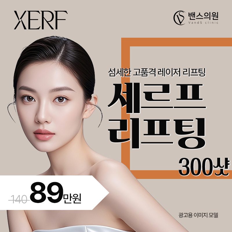 💎맞춤 리프팅 세르프 리프팅 300샷 89만원💎