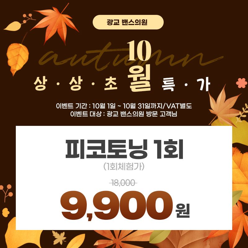 49% 할인쿠폰 도착! 광교 밴스의원