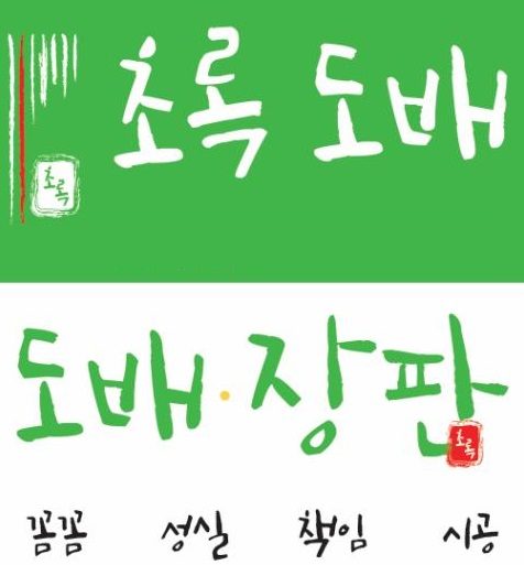 초록도배