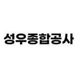 성우종합공사