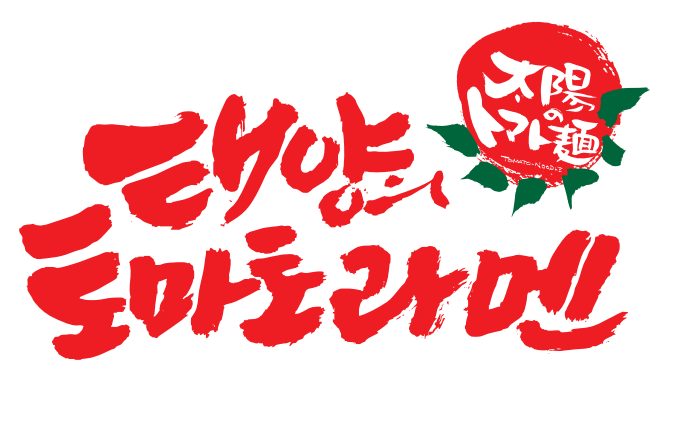태양의 토마토라멘 송리단길점